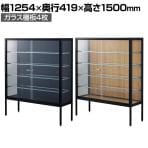 ラテラルショーケース コレクションケース 鍵付き 脚付き 店舗什器 収納 業務用 展示用 店頭用 幅1254×奥行419×高さ1500mm ガラス棚板4枚 ガラス引き戸 JIS規格