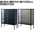 ラテラルショーケース コレクションケース 鍵付き 脚付き 店舗什器 収納 業務用 展示用 店頭用 幅1254×奥行419×高さ1500mm スチール棚板2枚 ガラス引き戸 JIS規格
