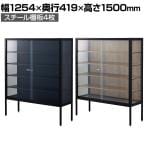 ラテラルショーケース コレクションケース 鍵付き 脚付き 店舗什器 収納 業務用 展示用 店頭用 幅1254×奥行419×高さ1500mm スチール棚板4枚 ガラス引き戸 JIS規格