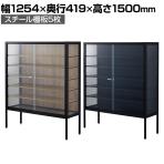 ラテラルショーケース コレクションケース 鍵付き 脚付き 店舗什器 収納 業務用 展示用 店頭用 幅1254×奥行419×高さ1500mm スチール棚板5枚 ガラス引き戸 JIS規格