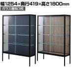 ラテラルショーケース コレクションケース 鍵付き 脚付き 店舗什器 収納 業務用 展示用 店頭用 幅1254×奥行419×高さ1800mm ガラス棚板3枚 ガラス引き戸 JIS規格