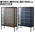 ラテラルショーケース コレクションケース 鍵付き 脚付き 店舗什器 収納 業務用 展示用 店頭用 幅1254×奥行419×高さ1800mm ガラス棚板4枚 ガラス引き戸 JIS規格