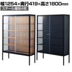 ラテラルショーケース コレクションケース 鍵付き 脚付き 店舗什器 収納 業務用 展示用 店頭用 幅1254×奥行419×高さ1800mm スチール棚板4枚 ガラス引き戸 JIS規格