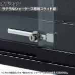 [オプション]ラテラルショーケース専用 追加スライド錠