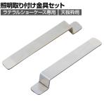 [オプション]ラテラルショーケース専用 照明取り付け金具セット 天板枠用 1袋(2個入)