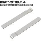 [オプション]ラテラルショーケース専用 照明取り付け金具セット 透明棚用 1袋(2個入)
