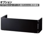 [オプション]ラテラルショーケース専用 折りたたみ式幕板 幅954mm用