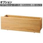 [オプション]ラテラルショーケース専用 木製フォールディング収納トロッコ 幅954mmタイプ ラスティック柄 折りたたみ可能