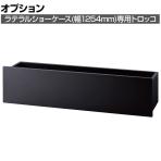 [オプション]ラテラルショーケース専用 木製フォールディング収納トロッコ 幅1254mmタイプ ブラック 折りたたみ可能