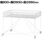 バスケットワゴン ホワイト キャスター付き セールワゴン 投げ込みワゴン 陳列什器 ネットワゴン バスケット 商品陳列 幅900×奥行600mm 業務用 店頭用 催事