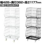 ジャンブルバスケット 強化型 3段 スリムタイプ キャスター付き セールワゴン 陳列什器 ネットワゴン スチールラック 商品陳列 幅428mm
