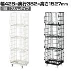 ジャンブルバスケット 強化型 4段 スリムタイプ キャスター付き セールワゴン 陳列什器 ネットワゴン スチールラック 商品陳列 幅428mm