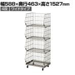 ジャンブルバスケット 強化型 4段 ワイドタイプ スチールクリア キャスター付き セールワゴン 陳列什器 ネットワゴン スチールラック 商品陳列 幅588mm