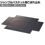 [オプション]ジャンブルバスケット 強化型用 こぼれ止め 幅428mm 厚さ0.3mm 4枚入り 保護フィルム付き
