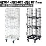 高機能型ジャンブルバスケット 3段 直径75mmキャスター付き セールワゴン 陳列什器 ネットワゴン バスケット スチールラック 商品陳列 幅384mm