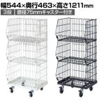 高機能型ジャンブルバスケット 3段 直径75mmキャスター付き セールワゴン 陳列什器 ネットワゴン バスケット スチールラック 商品陳列 幅544mm