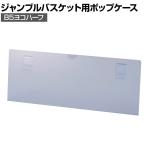 [オプション]ジャンブルバスケット専用 ポップケース B5ヨコハーフ 透明 価格表示 商品訴求 簡単取付