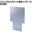 [オプション]ジャンブルバスケット専用 上部ポップケース B5ヨコ 透明 価格表示 商品訴求 簡単取付
