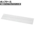 [オプション]傾斜ジャンブルバスケット用ポップケース 4枚入り 透明 価格表示 商品訴求 簡単取付