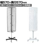 回転ネット什器スリム ロングタイプ 四面 四角型 回転什器 陳列什器 回転ラック 回転スタンド ネット什器 吊り下げ 高さ調節 業務用 店舗 雑貨 アクセサリー