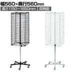 回転ネットディスプレイ 四面 四角型 回転什器 陳列什器 回転ラック 回転スタンド ネット什器 吊り下げ 高さ調節 業務用 店舗 雑貨 アクセサリー レジ前