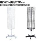 回転ネット什器 ロングタイプ 三角型 回転什器 陳列什器 回転ラック 回転スタンド ネット什器 吊り下げ 高さ調節 業務用 店舗 雑貨 アクセサリー