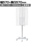 四方回転ネット什器 回転什器 陳列什器 回転ラック 回転スタンド ネット什器 吊り下げ 高さ調節 業務用 店舗 雑貨 アクセサリー レジ前