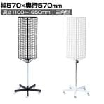 回転ネット什器 三角型 回転什器 陳列什器 回転ラック 回転スタンド ネット什器 吊り下げ 高さ調節 業務用 店舗 雑貨 アクセサリー レジ前