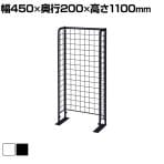 スリムネットラック 本体 小型 スタンドネット什器 ネットスタンド ネットラック 陳列什器 幅450×奥行200×高さ1100mm 業務用 店頭用 レジ前 省スペース