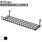 [オプション]スリムネットラック専用 ネット棚 1個入り