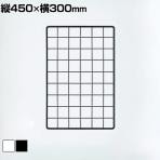 ディスプレイネット 本体 ネット什器 ネットスタンド ネットラック 陳列什器 吊り下げ 縦450×横300mm 業務用 店舗 雑貨 アクセサリー