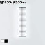 ディスプレイネット 本体 ネット什器 ネットスタンド ネットラック 陳列什器 吊り下げ 縦1200×横300mm 業務用 店舗 雑貨 アクセサリー
