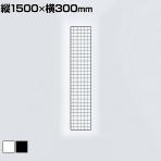 ディスプレイネット 本体 ネット什器 ネットスタンド ネットラック ワイヤーネット 陳列什器 吊り下げ 縦1500×横300mm 業務用 店舗 雑貨 アクセサリー
