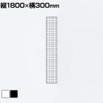 ディスプレイネット 本体 ネット什器 ネットスタンド ネットラック 陳列什器 吊り下げ 縦1800×横300mm 業務用 店舗 雑貨 アクセサリー