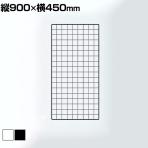 ディスプレイネット 本体 ネット什器 ネットスタンド ネットラック 陳列什器 吊り下げ 縦900×横450mm 業務用 店舗 雑貨 アクセサリー