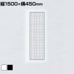 ディスプレイネット 本体 ネット什器 ネットスタンド ネットラック 陳列什器 吊り下げ 縦1500×横450mm 業務用 店舗 雑貨 アクセサリー