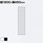 ディスプレイネット 本体 ネット什器 ネットスタンド ネットラック 陳列什器 吊り下げ 縦1800×横450mm 業務用 店舗 雑貨 アクセサリー