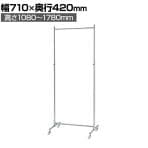 組立式ハンガーラック コートハンガー キャスター付き スチール製 丸バータイプ 幅710×奥行420×高さ1080～1780mm 業務用 アパレル 店舗什器 陳列什器 クローム