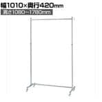 組立式ハンガーラック コートハンガー キャスター付き スチール製 丸バータイプ 幅1010×奥行420×高さ1080～1780mm 業務用 アパレル 店舗什器 クローム