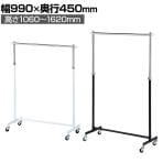 重量用ハンガーラック 1段 コートハンガー キャスター付き スチール製 幅990×奥行450×高さ1060～1620mm 業務用 アパレル 店舗什器 陳列什器