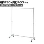 重量用ハンガーラック 1段 コートハンガー キャスター付き スチール製 幅1290×奥行450×高さ1060～1620mm 業務用 アパレル 店舗什器 陳列什器 クローム