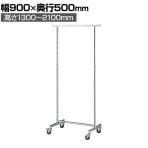高耐荷重ハンガーラック 角パイプ コートハンガー キャスター付き スチール製 幅900×奥行500×高さ1300～2100mm 業務用 アパレル 店舗什器 陳列什器
