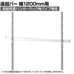 [オプション]高耐荷重ハンガーラック角パイプ用追加バー 幅1200mm