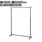 角パイプハンガーラック コートハンガー スチール製 グレー 幅1200×奥行400×高さ1150～1750mm 7段階調節 業務用 アパレル 店舗什器 陳列什器