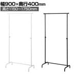 丸パイプハンガーラック オーバーハングタイプ コートハンガー スチール製 幅900×奥行400×高さ1150～1750mm 7段階調節 業務用 アパレル 店舗什器 陳列什器