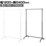 丸パイプハンガーラック オーバーハングタイプ コートハンガー スチール製 幅1240×奥行400×高さ1150～1750mm 7段階調節 業務用 アパレル 店舗什器 陳列什器