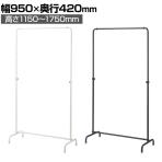 丸パイプハンガーラック インハングタイプ コートハンガー スチール製 幅950×奥行420×高さ1150～1750mm 7段階調節 業務用 アパレル 店舗什器 陳列什器