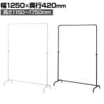 丸パイプハンガーラック インハングタイプ コートハンガー スチール製 幅1250×奥行420×高さ1150～1750mm 7段階調節 業務用 アパレル 店舗什器 陳列什器