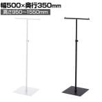 T字ハンガーラック 丸パイプ コートハンガー スチール製 幅500×奥行350×高さ950～1550mm 7段階調節 業務用 アパレル 店舗什器 陳列什器