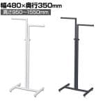 2WAYハンガーラック 角パイプ 直角 コートハンガー スチール製 幅480×奥行350×高さ950～1550mm 7段階調節 業務用 アパレル 店舗什器 陳列什器